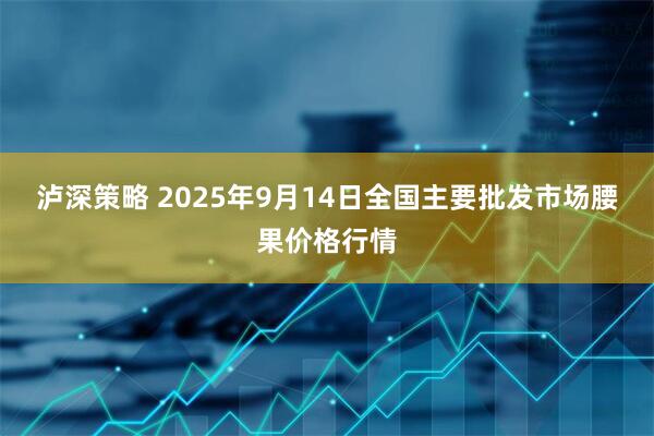 泸深策略 2025年9月14日全国主要批发市场腰果价格行情