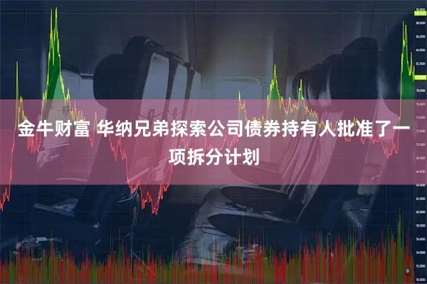 金牛财富 华纳兄弟探索公司债券持有人批准了一项拆分计划